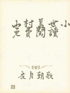 山村盖世小神医免费阅读