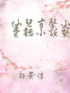 仙儿有声小说免费听小说系列