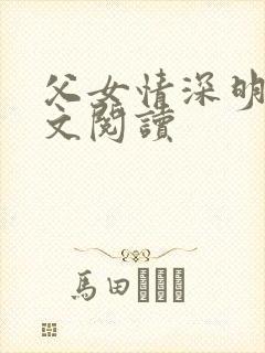 父女情深明德全文阅读