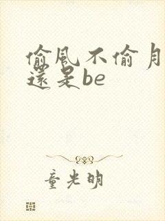 偷风不偷月he还是be