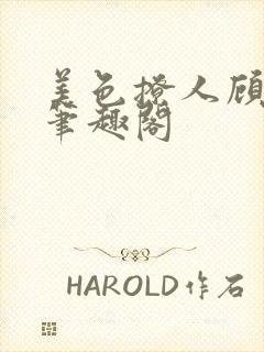 美色撩人顾思玖笔趣阁