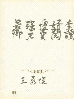 最强傻婿李锋秦卿免费阅读