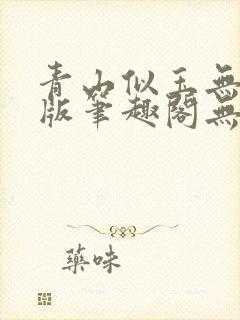 青山似玉无删减版笔趣阁无弹窗
