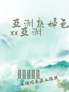 亚洲熟妇色xxxx亚洲