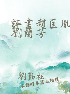 评书赵匡胤演义刘兰芳