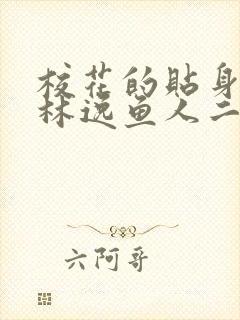 校花的贴身高手林逸鱼人二代