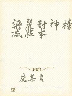 梁丽封神榜未删减版本
