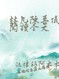 林凡陈嘉仪免费阅读全文