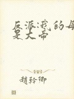 反派:我的母亲是大帝