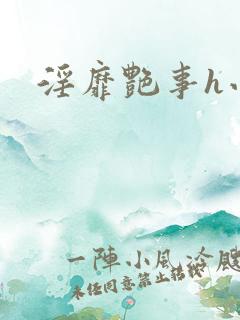淫靡艳事h小说