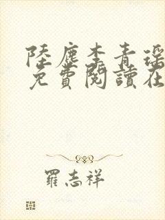 陆尘李青瑶全文免费阅读在线小说