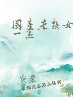 国产老熟女乱淫一区