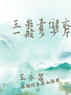 玉米青储亩产量一般多少斤