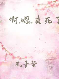 啊,嗯,爽死了