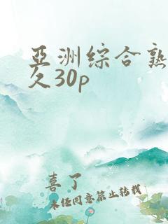 亚洲综合熟女久久30p