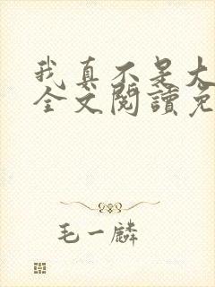 我真不是大魔王全文阅读免费