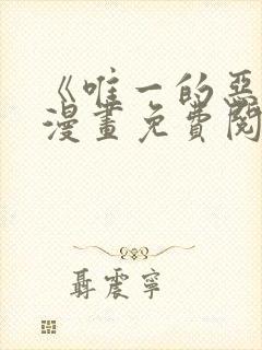 《唯一的恶魔》漫画免费阅读
