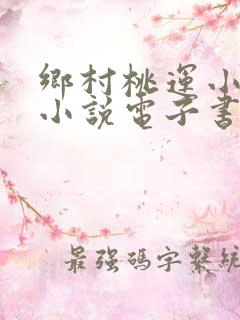 乡村桃运小神医小说电子书