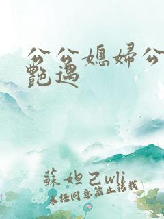 公公媳妇公交车艳遇