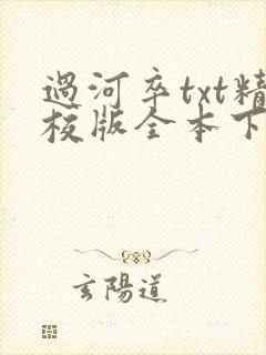 过河卒txt精校版全本下载