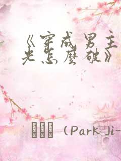 《穿成男主白月光怎么破》