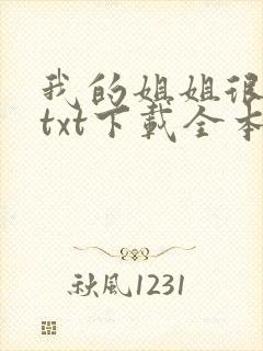 我的姐姐很弟控txt下载全本