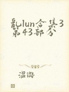 乱lun合集3第43部分