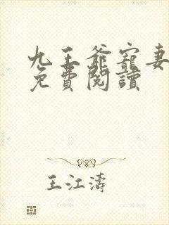九王爷宠妻如命免费阅读