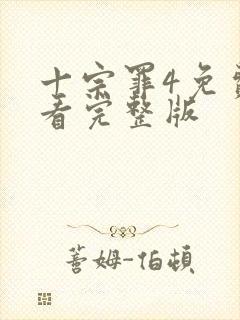 十宗罪4免费观看完整版