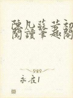 陈凡苏若初免费阅读笔趣阁最新章节列表