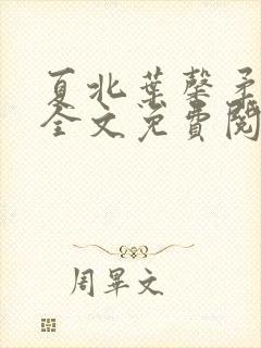 夏北叶馨柔小说全文免费阅读