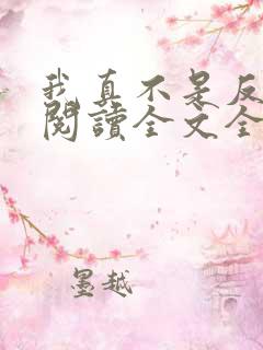 我真不是反派呀阅读全文全文