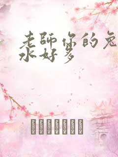 老师你的兔子软水好多