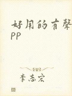 好用的有声书app
