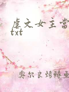虐文女主当学霸txt