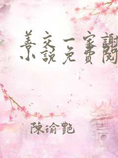 善交一家谢蕙珊小说免费阅读无弹窗