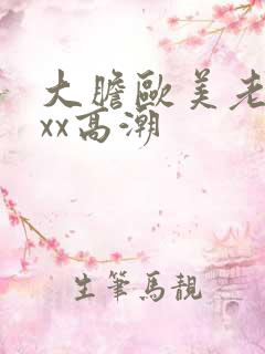 大胆欧美老熟妇xx高潮