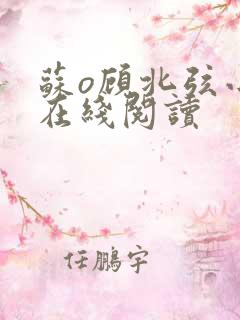苏o顾北弦小说在线阅读