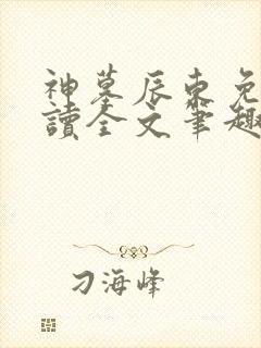 神墓辰东免费阅读全文笔趣阁