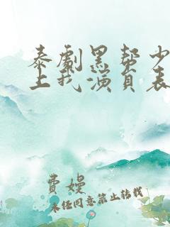 泰剧黑帮少爷爱上我演员表