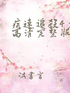 疾速追杀4免费高清完整版在线