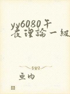 yy6080午夜理论一级在线观看