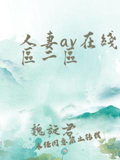 人妻av在线一区二区