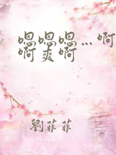 嗯嗯嗯…啊啊啊啊爽啊