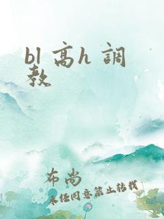 bl 高h 调教