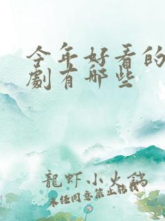 今年好看的古装剧有哪些