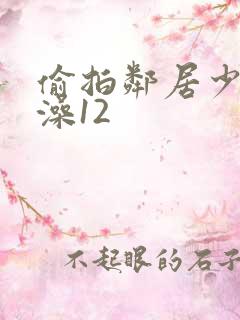 偷拍邻居少妇洗澡12