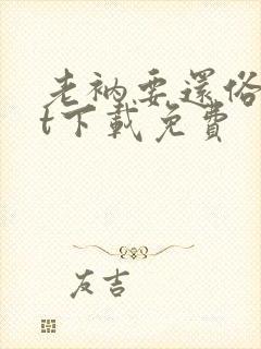 老衲要还俗txt下载免费