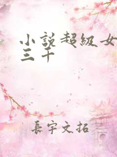 小说超级女婿韩三千