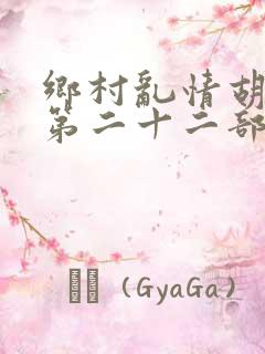 乡村乱情胡秀英第二十二部